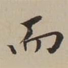 翁方綱寫的楷書而