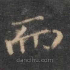 趙孟頫寫的楷書而