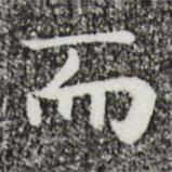 祝允明寫(xiě)的楷書(shū)而