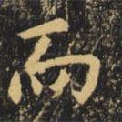 虞世南寫的楷書而