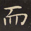 虞世南寫的楷書而