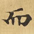 大涅槃經(jīng)寫的楷書而