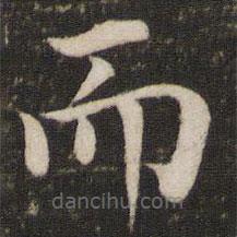 韓琦寫的楷書而