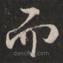 歐陽修寫的楷書而