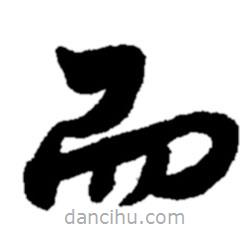 鄭板橋?qū)懙目瑫?shū)而