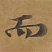大戒上品經(jīng)寫的楷書而
