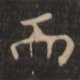 顏真卿寫(xiě)的楷書(shū)而