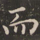 董其昌寫(xiě)的楷書(shū)而