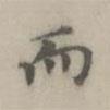 釋廷俊寫的楷書而