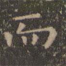 虞世南寫(xiě)的楷書(shū)而