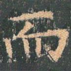 王玄宗寫的楷書而