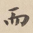 翁方綱寫的楷書而