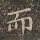 李沖元寫的楷書而