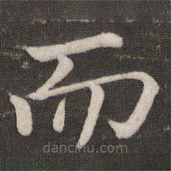 蘇軾寫(xiě)的楷書(shū)而