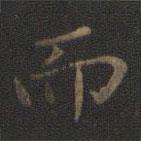 王羲之寫(xiě)的楷書(shū)而
