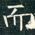 柳公權(quán)寫的楷書而