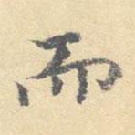 顧從義寫的楷書而