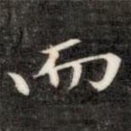 成親王寫的楷書而