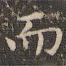 趙孟頫寫的楷書而