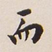 翁方綱寫(xiě)的楷書(shū)而