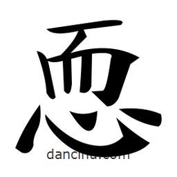 鄭孝胥寫的楷書恧