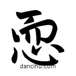 趙孟頫寫的楷書恧