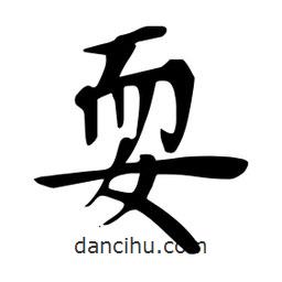 杜慧田寫(xiě)的楷書(shū)耍