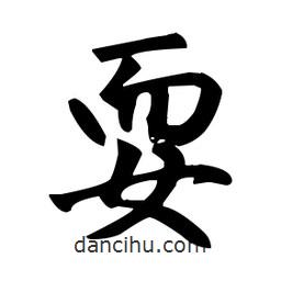 趙孟頫寫(xiě)的楷書(shū)耍