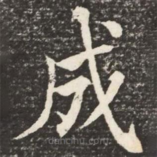 何紹基寫的楷書成