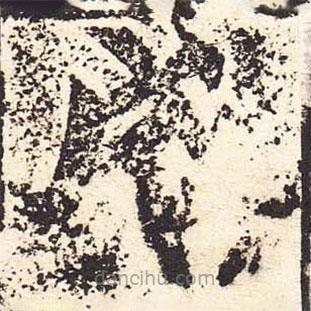 魏碑寫的楷書成