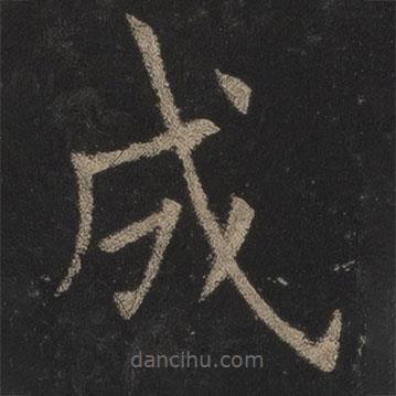 歐陽詢寫的楷書成