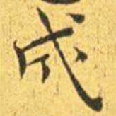 王寵寫的楷書成