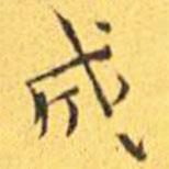 王寵寫的楷書成