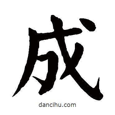 顏真卿寫的楷書成