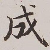 高士奇寫的楷書成