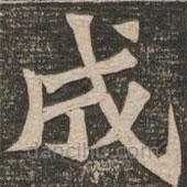 王代功寫的楷書成