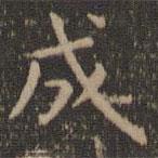 虞世南寫的楷書成