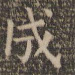岳珂寫的楷書成