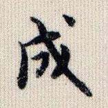 榮郡王寫的楷書成