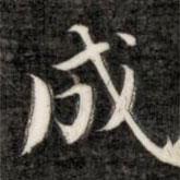 成親王寫的楷書成