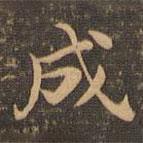 王羲之寫的楷書成