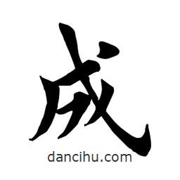 田英章写的楷书成