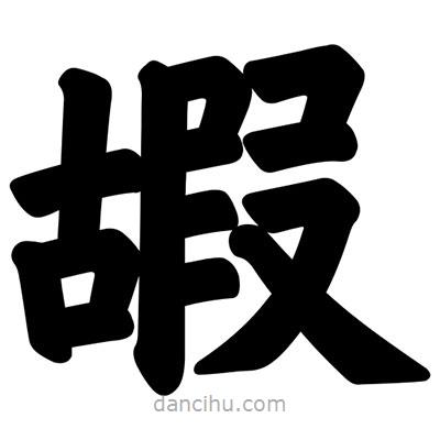 汪文写的楷书嘏