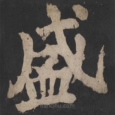 顏真卿寫的楷書盛