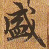 趙孟頫寫的楷書盛