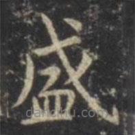 虞世南寫的楷書盛