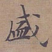 钟绍京写的楷书盛