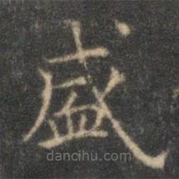 沈度寫的楷書盛