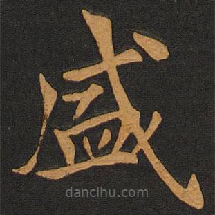 李齊古寫的楷書盛
