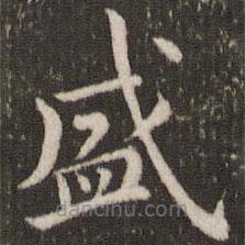 董其昌写的楷书盛